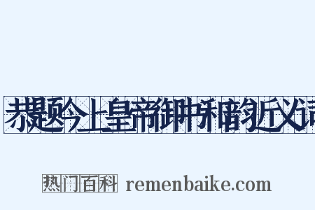 恭题今上皇帝御书和韵近义词是什么意思的图片